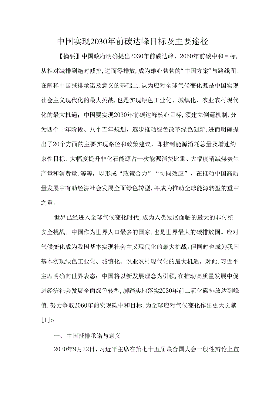 中国实现2030年前碳达峰目标及主要途径.docx_第1页