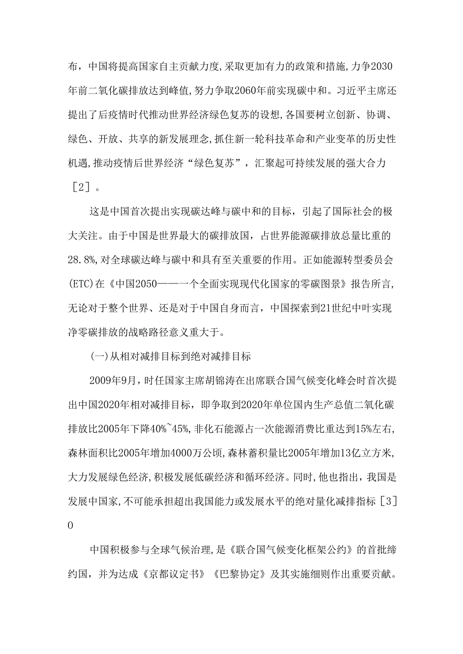 中国实现2030年前碳达峰目标及主要途径.docx_第2页