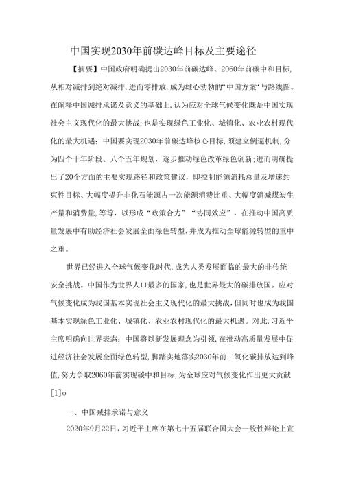 中国实现2030年前碳达峰目标及主要途径.docx