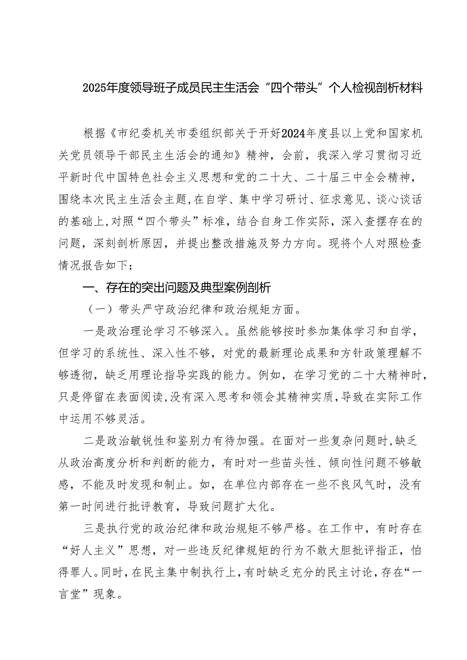 2025领导班子成员民主生活会“四个带头”个人检视剖析材料(精选九篇).docx_第1页
