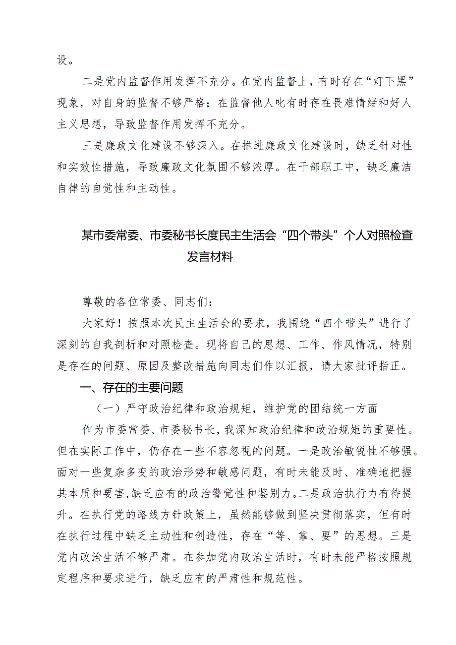 2025领导班子成员民主生活会“四个带头”个人检视剖析材料(精选九篇).docx_第3页