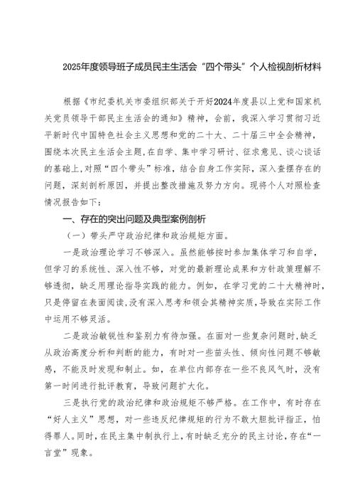 2025领导班子成员民主生活会“四个带头”个人检视剖析材料(精选九篇).docx