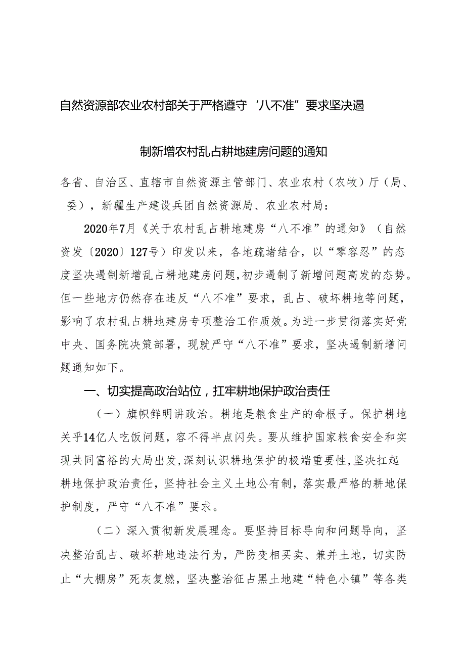 2025关于严格遵守“八不准”要求 坚决遏制新增农村乱占耕地建房问题的通知.docx_第1页