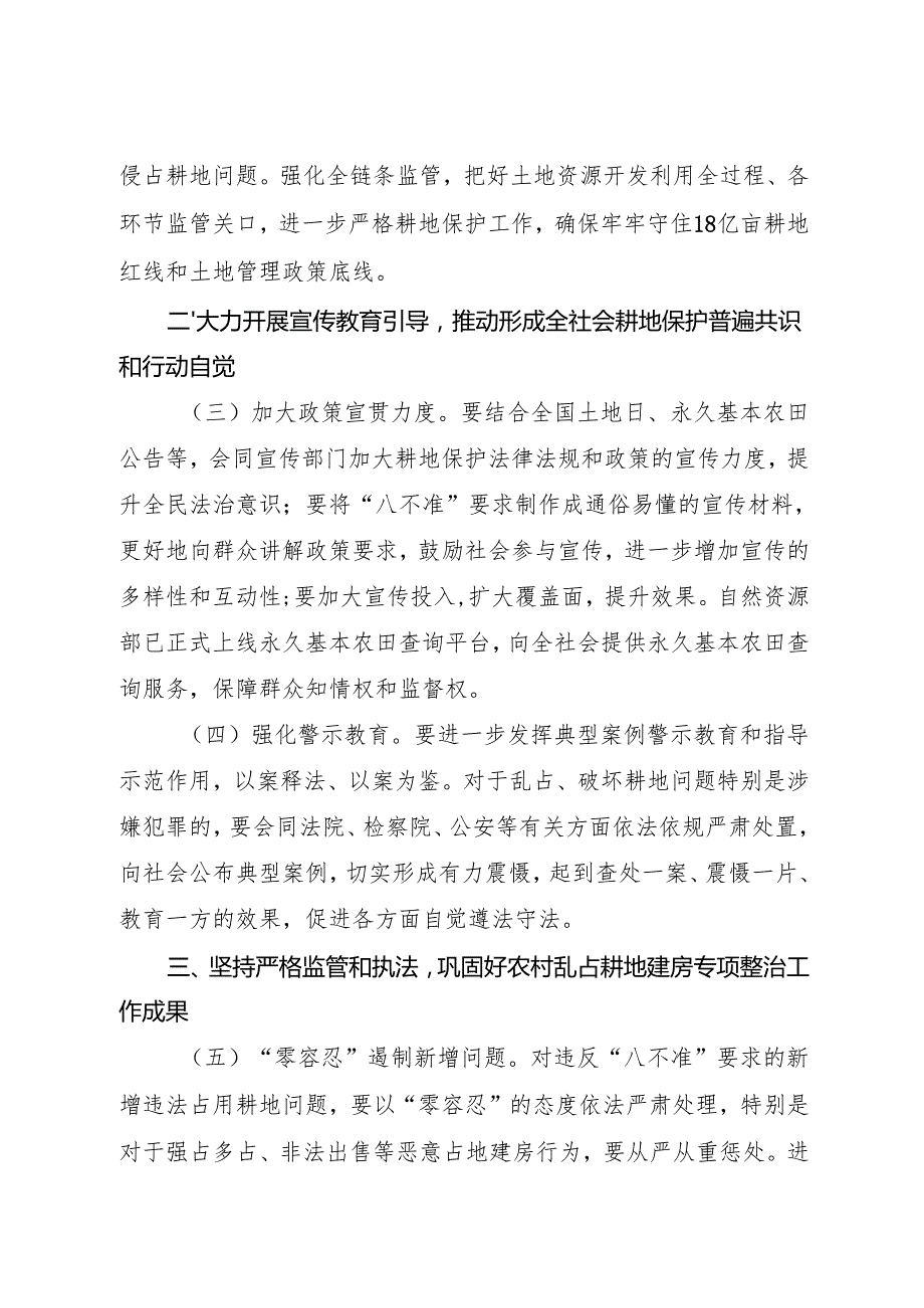 2025关于严格遵守“八不准”要求 坚决遏制新增农村乱占耕地建房问题的通知.docx_第2页