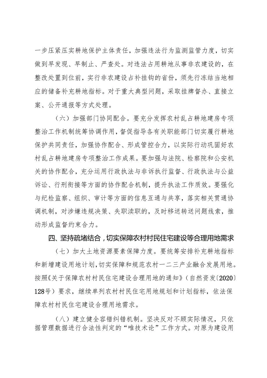 2025关于严格遵守“八不准”要求 坚决遏制新增农村乱占耕地建房问题的通知.docx_第3页