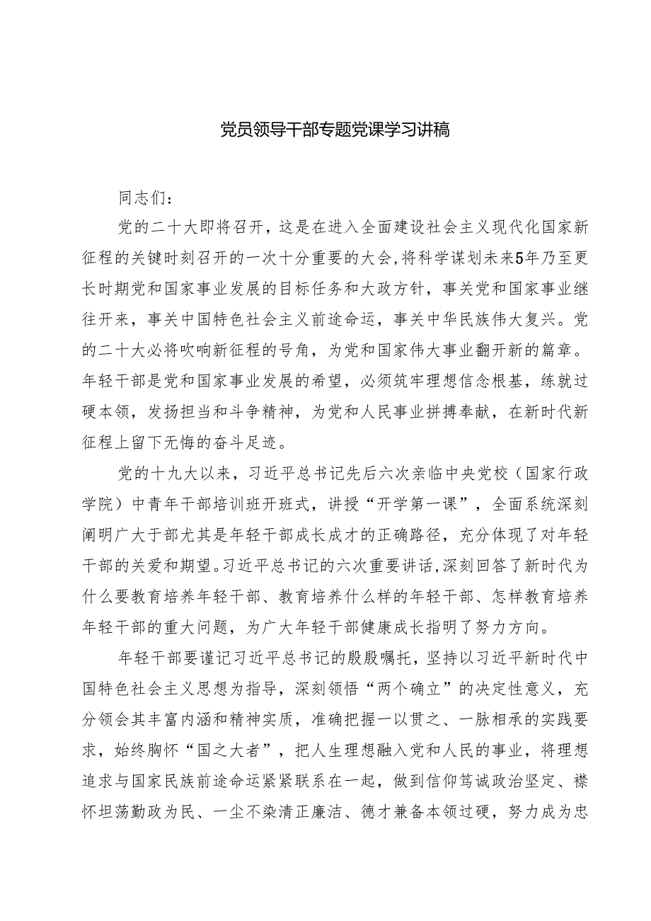 党员领导干部专题党课学习讲稿四篇（最新版）.docx_第1页