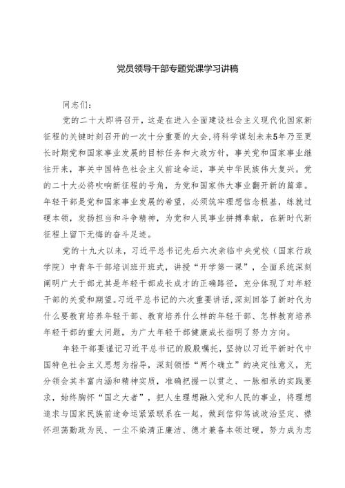 党员领导干部专题党课学习讲稿四篇（最新版）.docx