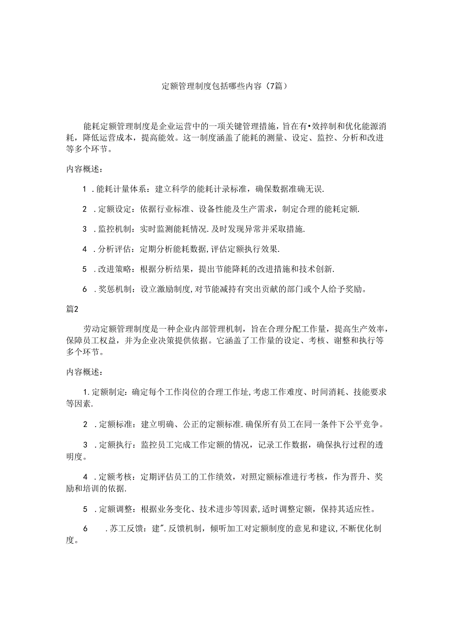 定额管理制度包括哪些内容（7篇）.docx_第1页