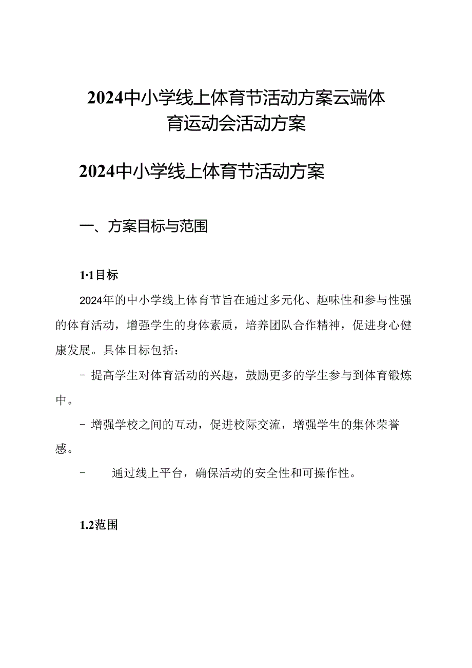 2024 中小学 线上体育节活动方案 云端体育运动会活动方案.docx_第1页
