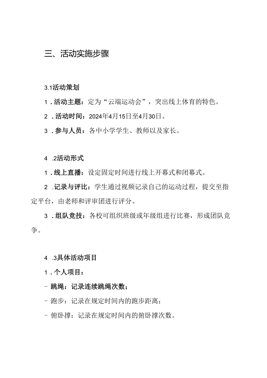 2024 中小学 线上体育节活动方案 云端体育运动会活动方案.docx_第3页