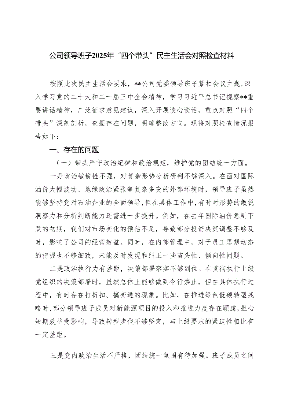 公司领导班子2025年“四个带头”民主生活会对照检查材料(8篇).docx_第1页