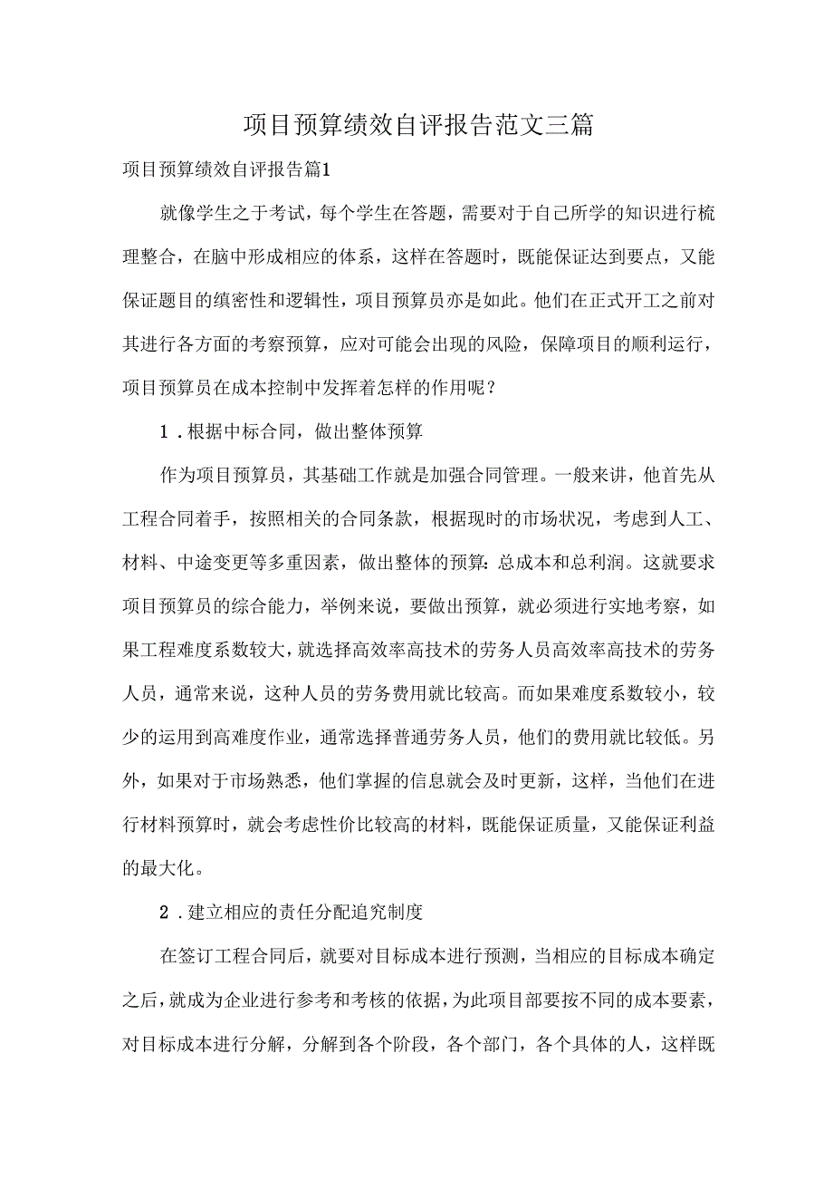 项目预算绩效自评报告范文三篇.docx_第1页