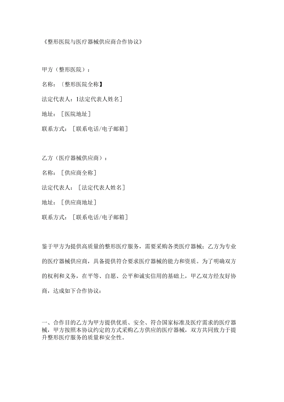 整形医院与医疗器械供应商合作协议.docx_第1页