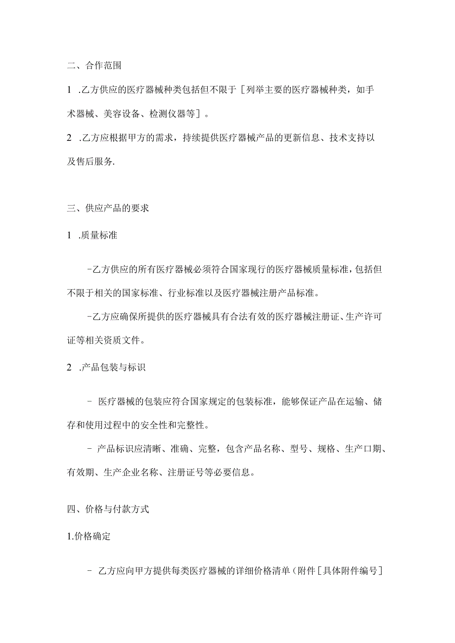 整形医院与医疗器械供应商合作协议.docx_第2页
