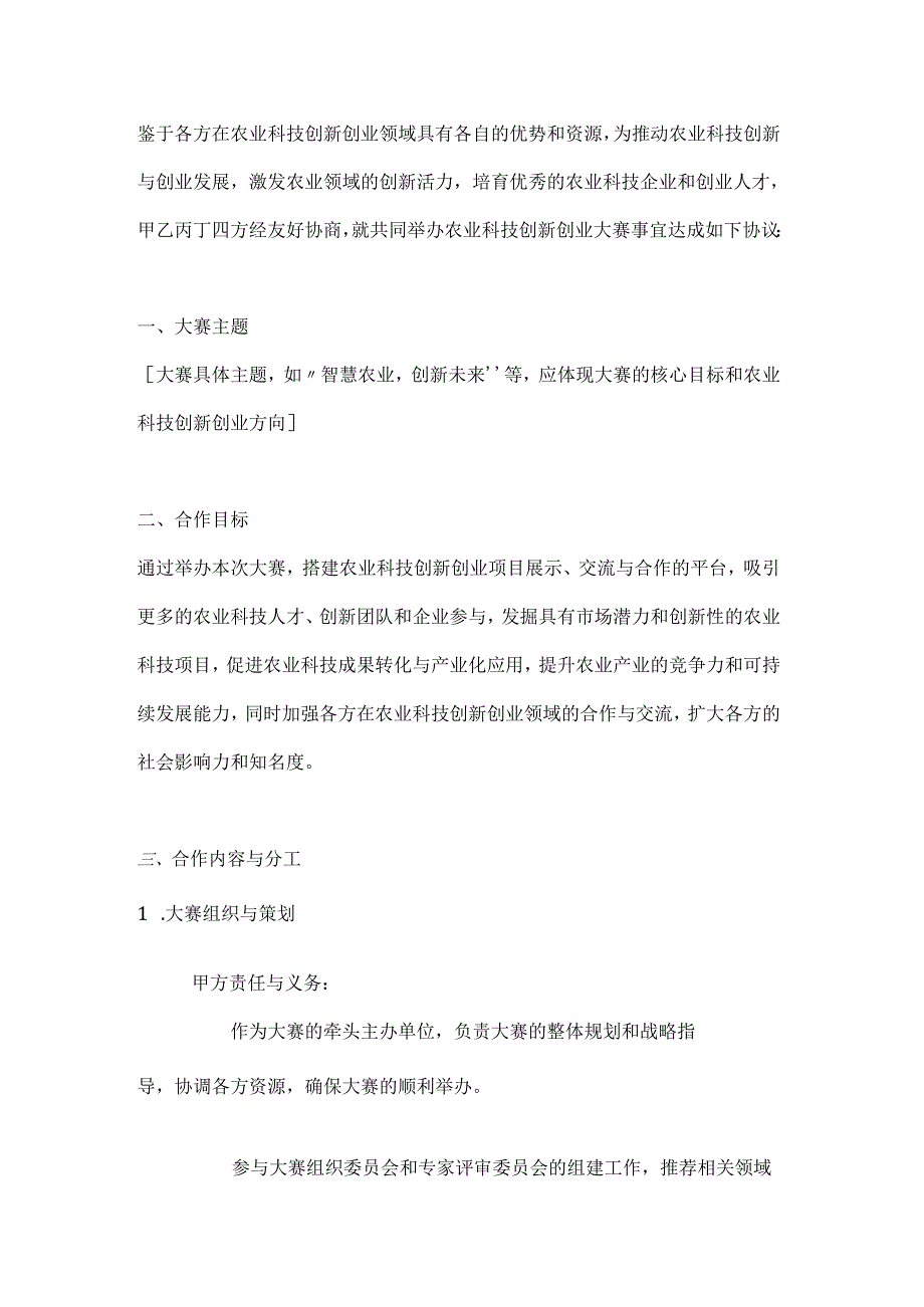 农业科技创新创业大赛合作协议.docx_第2页