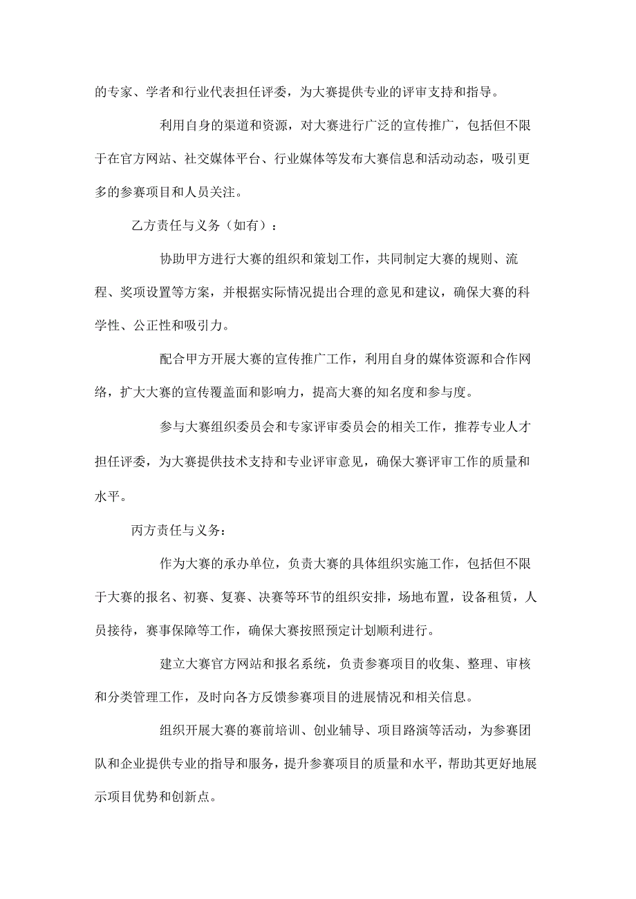农业科技创新创业大赛合作协议.docx_第3页