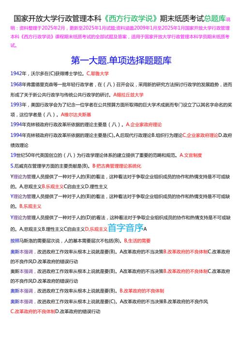 国家开放大学行管本科《西方行政学说》期末纸质考试总题库[2025期版].docx
