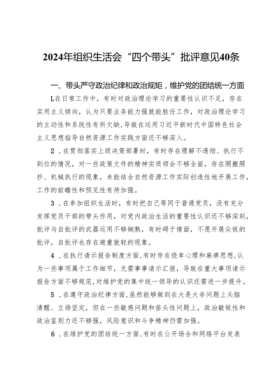 2024年组织生活会“四个带头”批评意见40条.docx_第1页