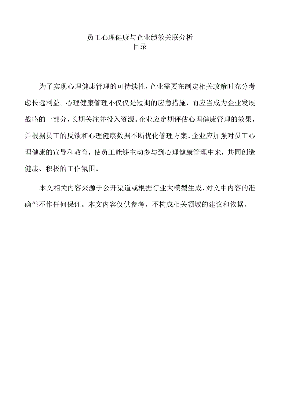员工心理健康与企业绩效关联分析.docx_第1页