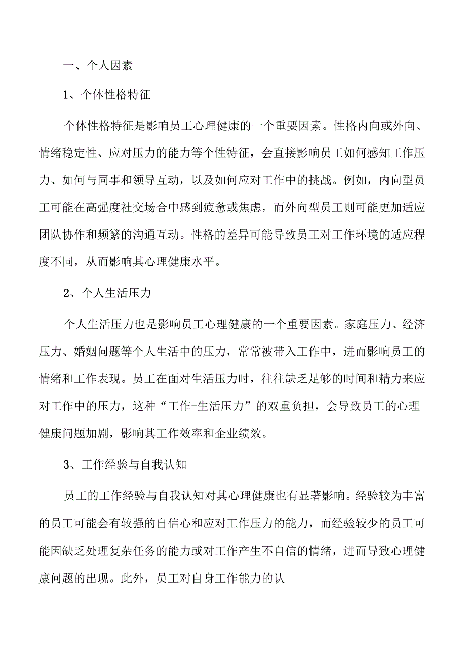 员工心理健康与企业绩效关联分析.docx_第2页
