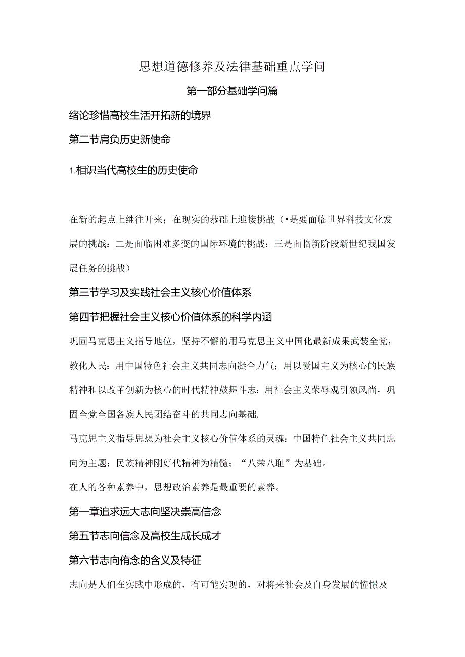 思想道德修养与法律基础重点知识归纳.docx_第1页