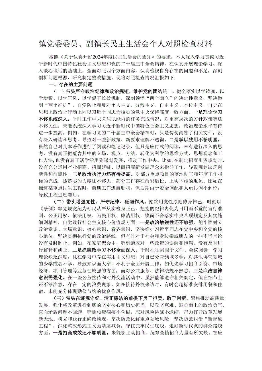 镇党委委员、副镇长民主生活会个人对照检查材料.docx_第1页