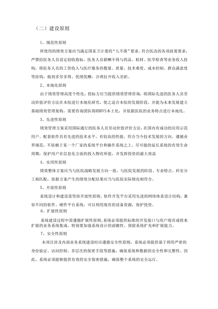 医院综合绩效考核管理系统软件项目采购需求.docx_第2页