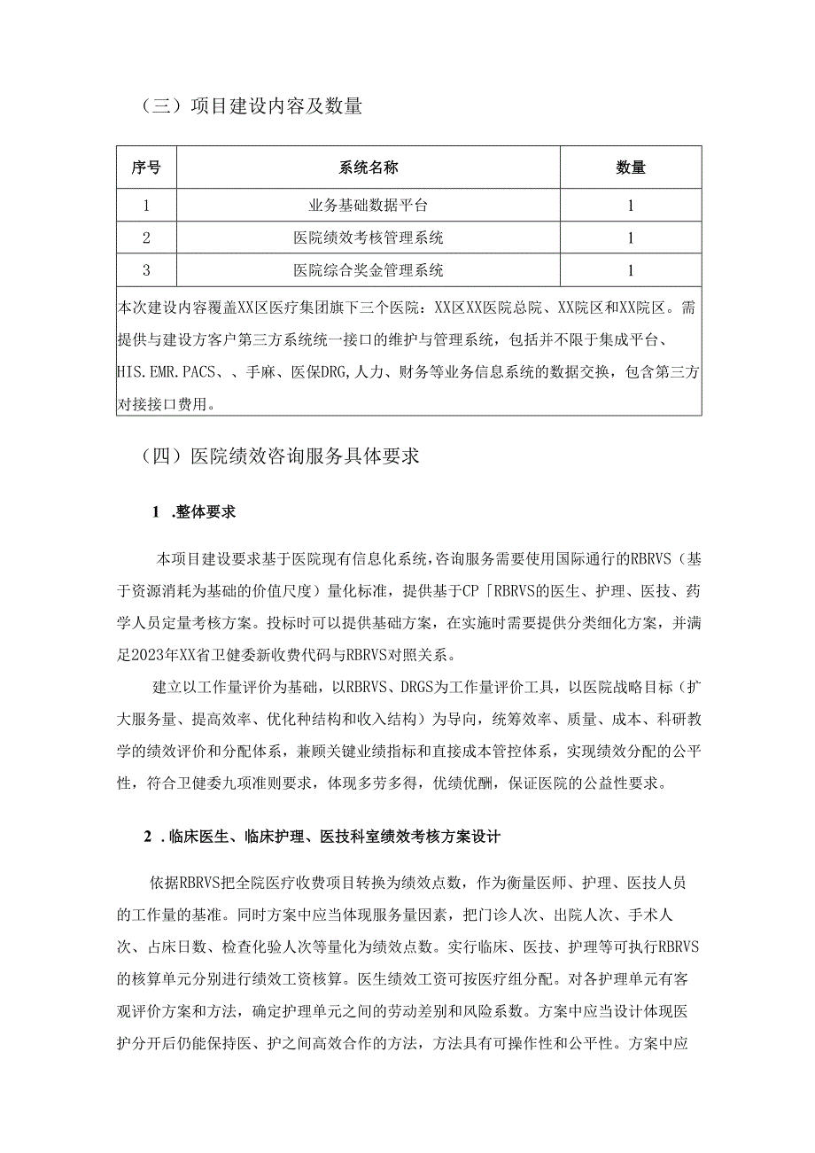 医院综合绩效考核管理系统软件项目采购需求.docx_第3页