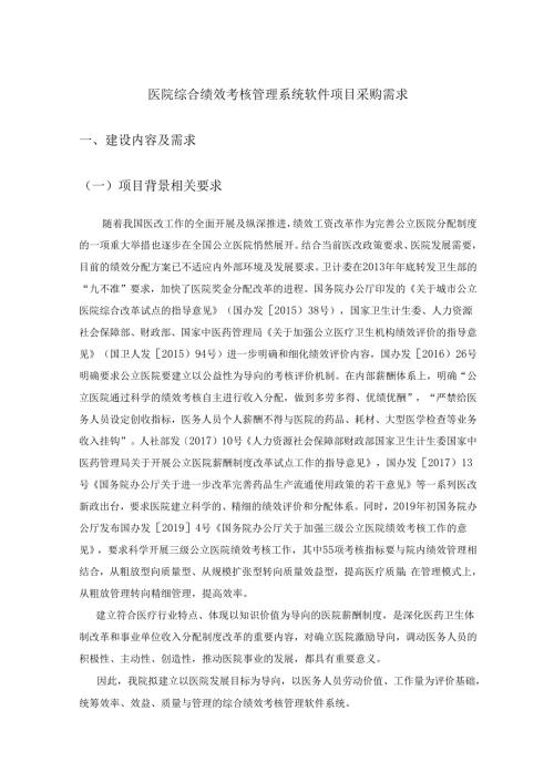 医院综合绩效考核管理系统软件项目采购需求.docx