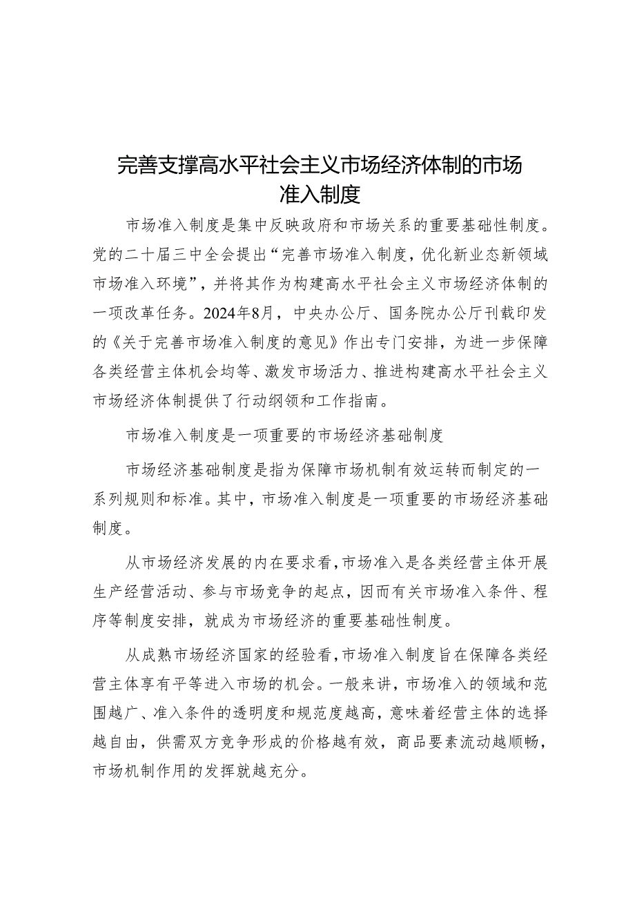 完善支撑高水平社会主义市场经济体制的市场准入制度.docx_第1页