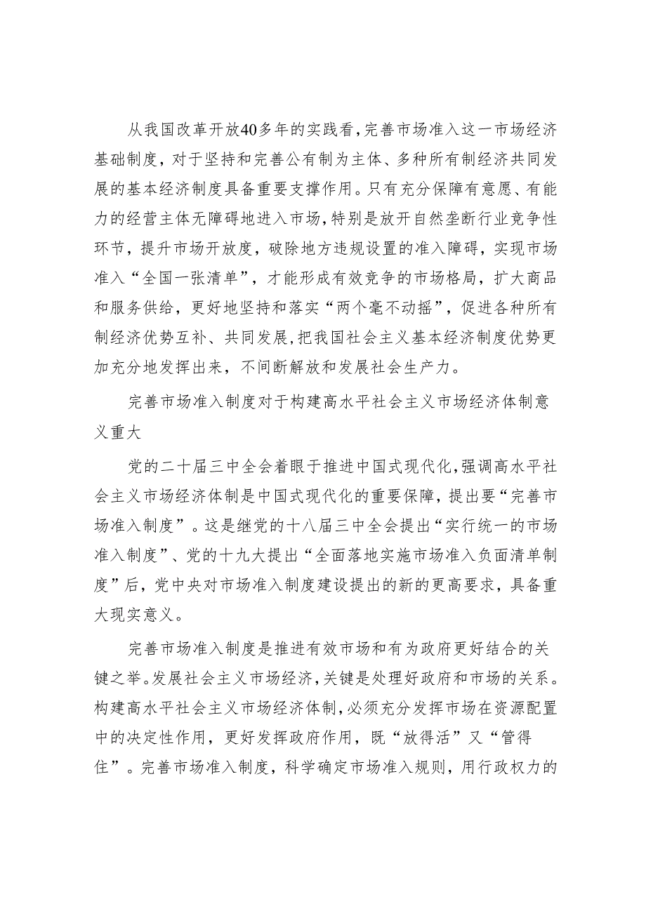 完善支撑高水平社会主义市场经济体制的市场准入制度.docx_第2页