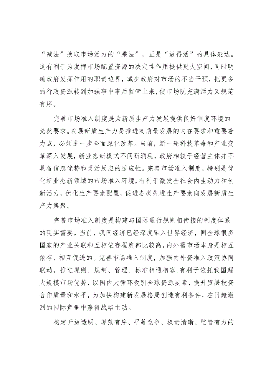 完善支撑高水平社会主义市场经济体制的市场准入制度.docx_第3页