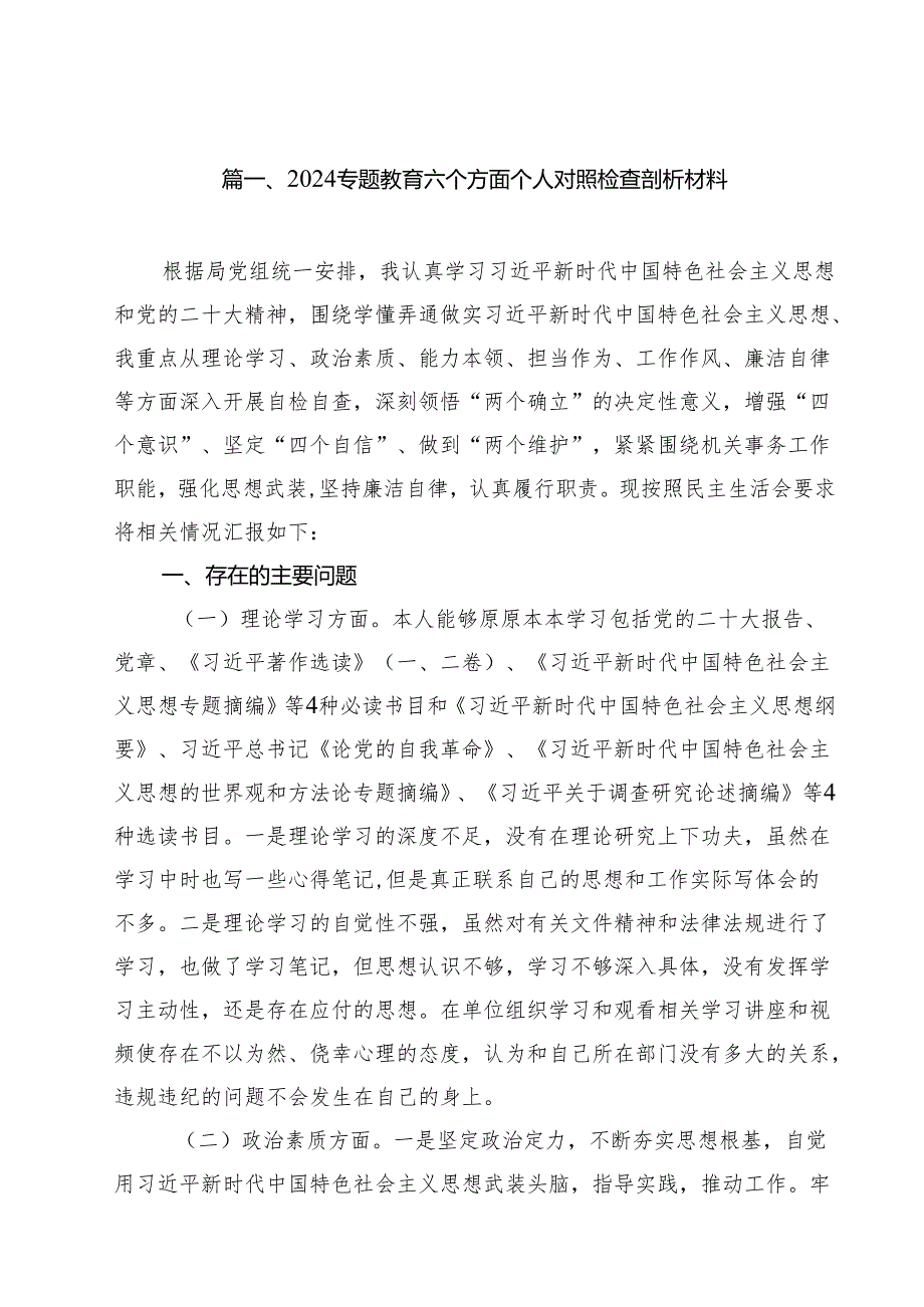 专题教育六个方面个人对照检查剖析材料(精选11篇完整版).docx_第2页