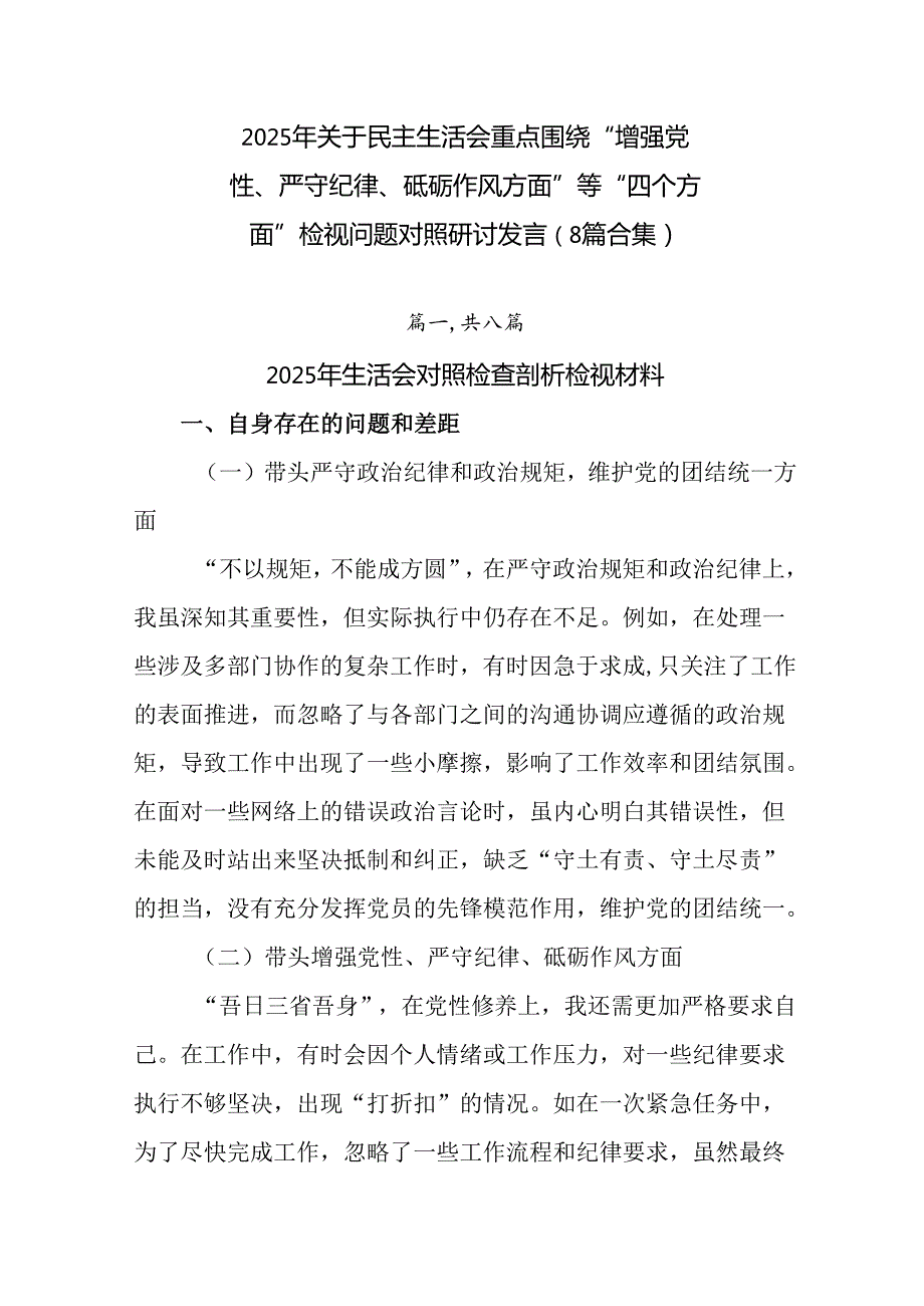 2025年关于民主生活会重点围绕“增强党性、严守纪律、砥砺作风方面”等“四个方面”检视问题对照研讨发.docx_第1页