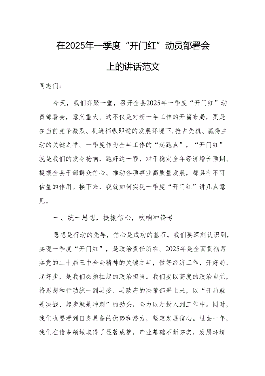 在2025年一季度“开门红” 动员部署会上的讲话范文.docx_第1页