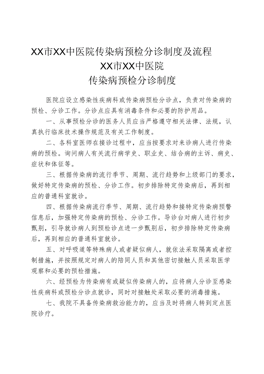 XX市XX中医院传染病预检分诊制度及流程（2025年）.docx_第1页