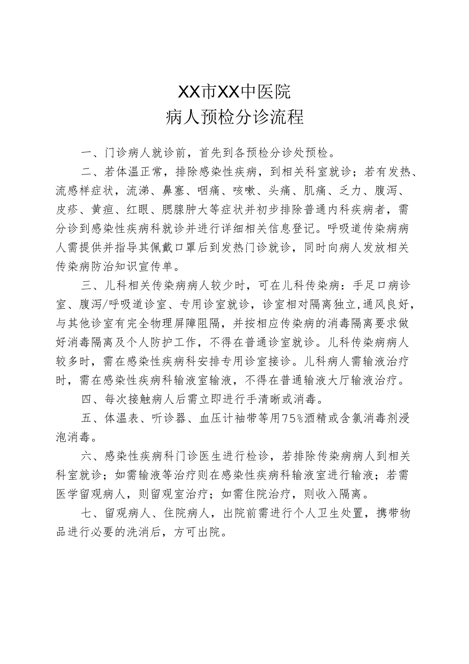 XX市XX中医院传染病预检分诊制度及流程（2025年）.docx_第2页