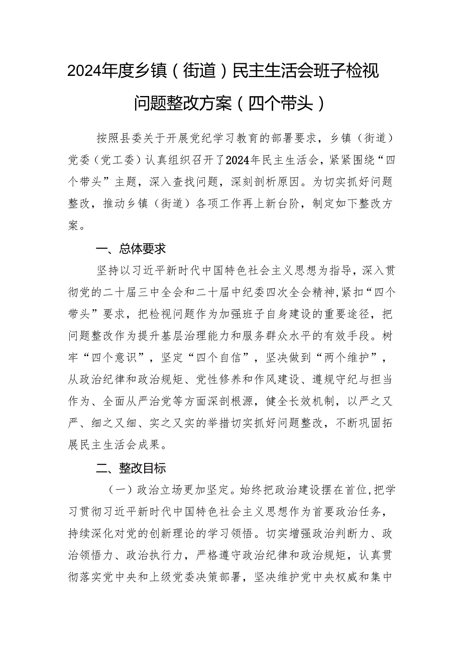 乡镇（街道）班子2024民主生活会对照检查材料检视问题整改方案2篇（四个带头）.docx_第2页
