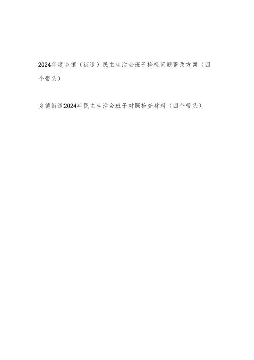 乡镇（街道）班子2024民主生活会对照检查材料检视问题整改方案2篇（四个带头）.docx
