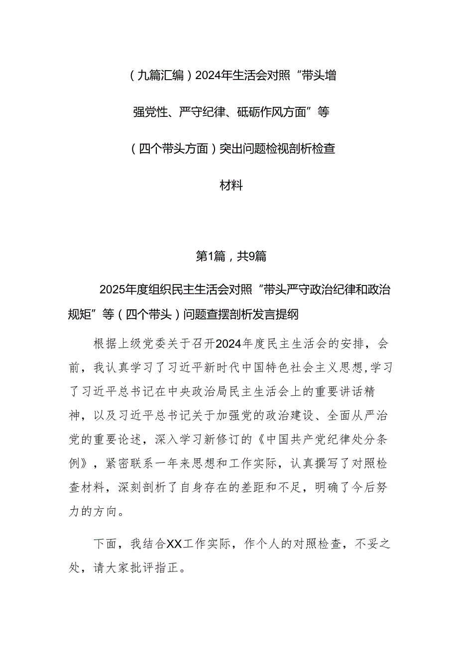 （九篇汇编）2024年生活会对照“带头增强党性、严守纪律、砥砺作风方面”等（四个带头方面）突出问题检视剖析检查材料.docx_第1页