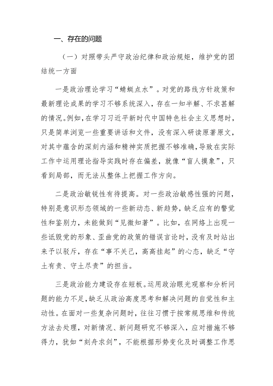 （九篇汇编）2024年生活会对照“带头增强党性、严守纪律、砥砺作风方面”等（四个带头方面）突出问题检视剖析检查材料.docx_第2页