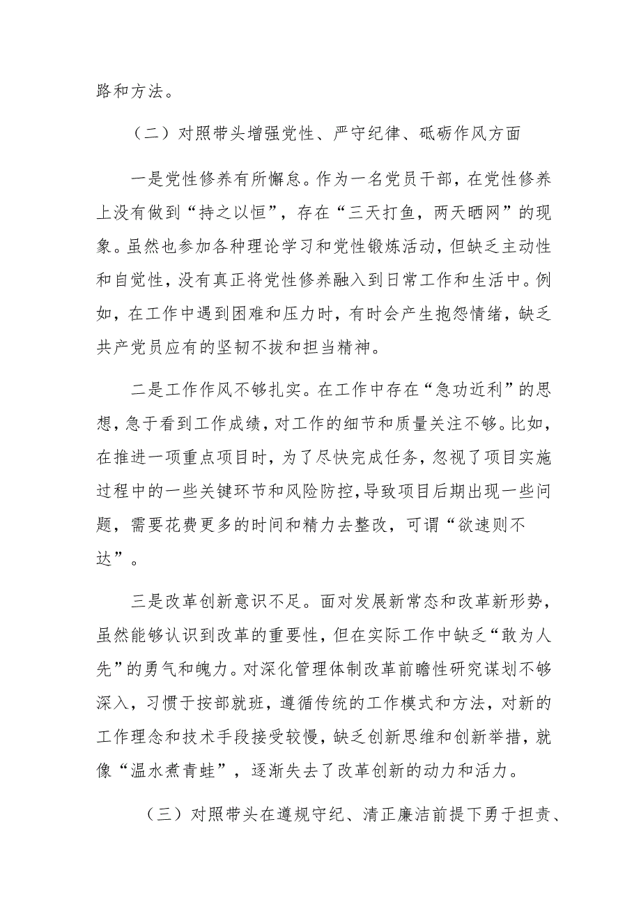 （九篇汇编）2024年生活会对照“带头增强党性、严守纪律、砥砺作风方面”等（四个带头方面）突出问题检视剖析检查材料.docx_第3页