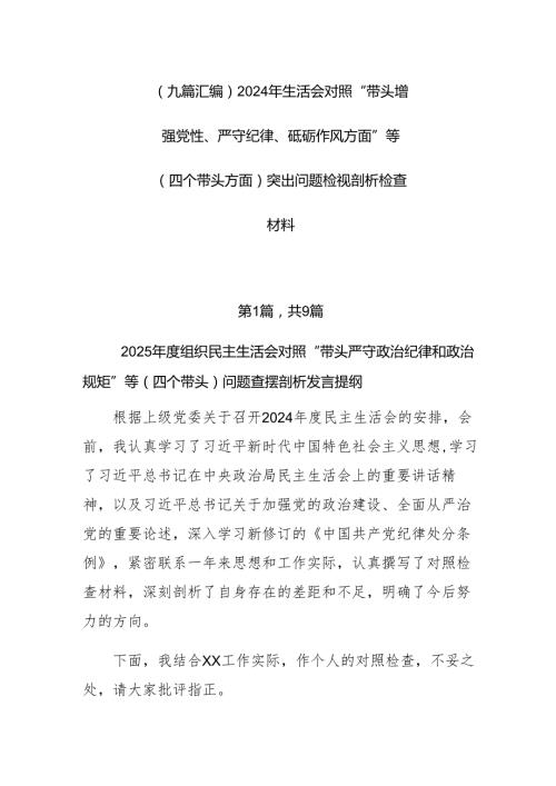 （九篇汇编）2024年生活会对照“带头增强党性、严守纪律、砥砺作风方面”等（四个带头方面）突出问题检视剖析检查材料.docx