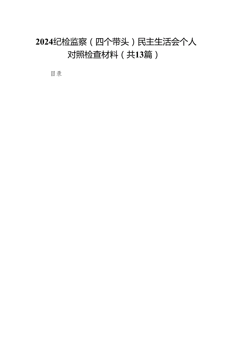 2024纪检监察（四个带头）民主生活会个人对照检查材料13篇.docx_第1页