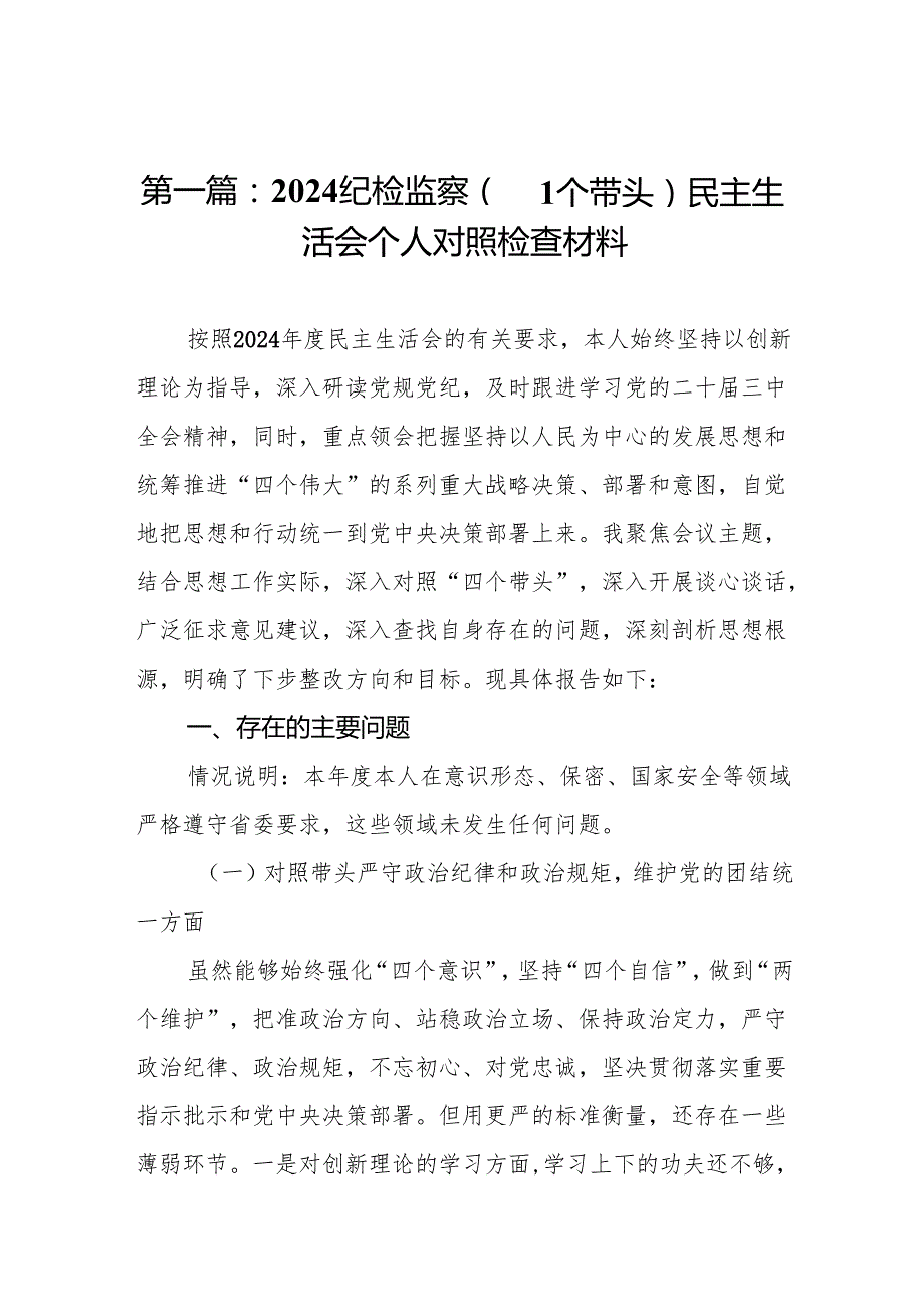 2024纪检监察（四个带头）民主生活会个人对照检查材料13篇.docx_第2页