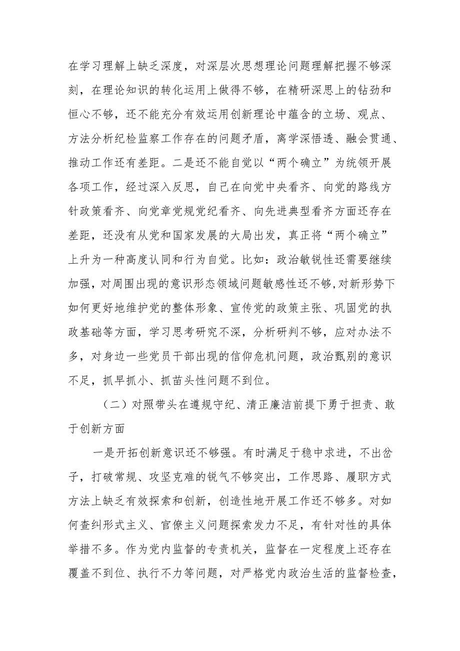 2024纪检监察（四个带头）民主生活会个人对照检查材料13篇.docx_第3页