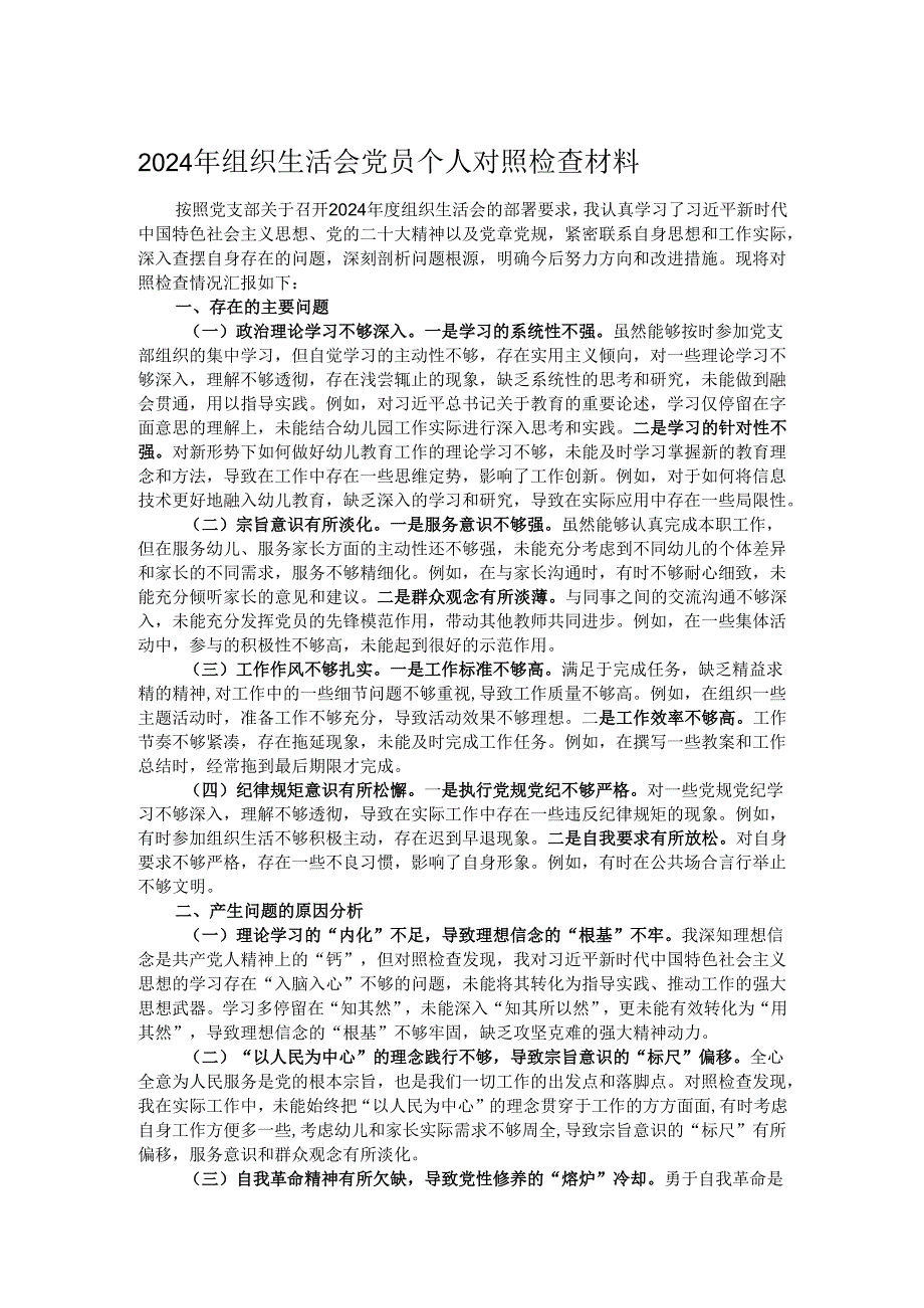 2024年组织生活会党员个人对照检查材料.docx_第1页