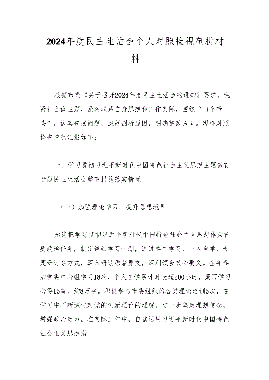 2024民主生活会个人对照检视剖析材料(2).docx_第1页