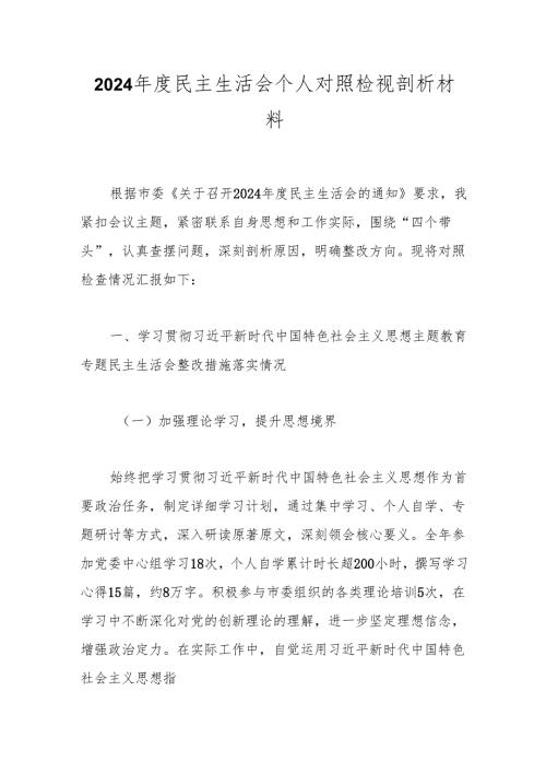 2024民主生活会个人对照检视剖析材料(2).docx
