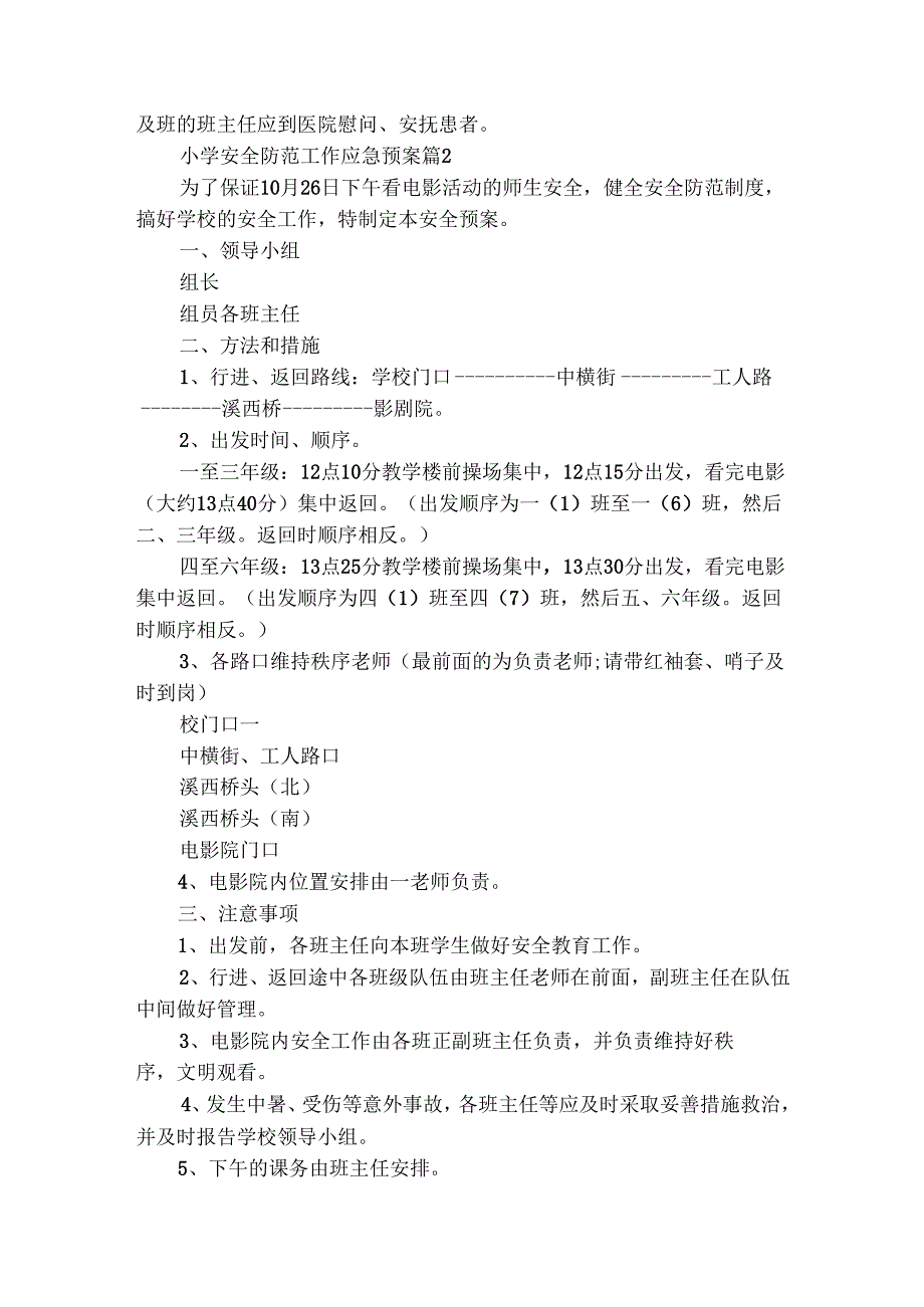 小学安全防范工作应急预案（精选21篇）.docx_第3页